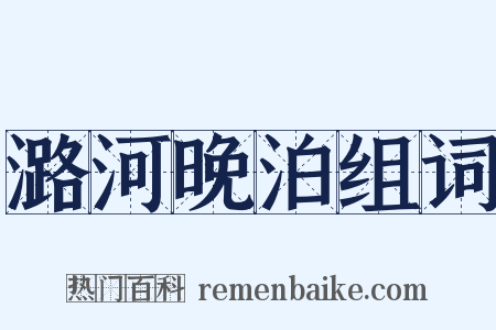 潞河晚泊组词是什么意思的图片